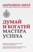 Книга Думай и богатей. Мастера успеха