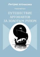 Книга Путешествие аргонавтов за золотым руном