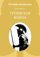Книга Троянская война