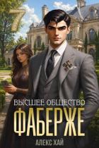 Книга Высшее общество (СИ)