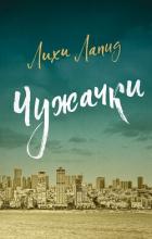 Книга Чужачки