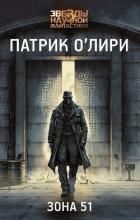 Книга Зона 51