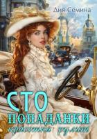 Книга СТО попаданки. Красотка рулит