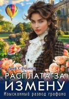 Книга Расплата за измену. Изысканный развод графини