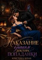 Книга Наказание браком доктора - попаданки