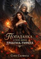 Книга Попаданка в тело жены дракона-тирана