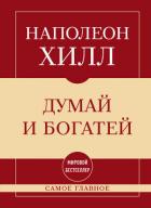 Книга Самое главное. Думай и богатей