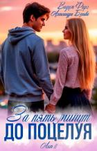 Книга За пять минут до поцелуя. Акт 2