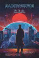 Книга Лаборатория R.E.D.