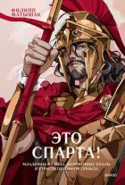 Книга Это Спарта! Младенцы из яйца, жертвенные козлы и страсти потомков Геракла