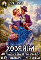 Книга Госпожа пастушка. Хозяйка вересковых пустошей (СИ)