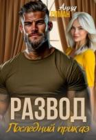 Книга Развод. Последний приказ (СИ)