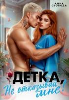 Книга Детка, не отказывай мне! (СИ)