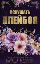 Книга Искушать плейбоя (ЛП)