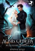 Книга Дочь севера. Исцеление дракона (СИ)