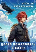 Книга Добро пожаловать в клан! (СИ)