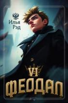 Книга Феодал. Том 6 (СИ)