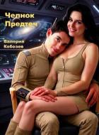 Книга Челнок Предтеч (СИ)