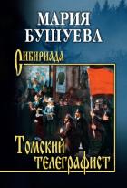 Книга Томский телеграфист