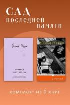 Книга Сад последней памяти. Комплект из 2 книг