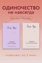 Книга Одиночество не навсегда. Комплект из 2 книг Валери Перрен