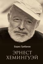 Книга Эрнест Хемингуэй