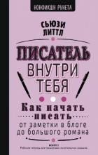 Книга Писатель внутри тебя. Как начать писать от заметки в блоге до большого романа