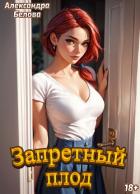Книга Запретный плод