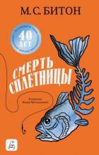 Книга Смерть сплетницы