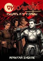 Книга Рыцарь и его дамы (СИ)