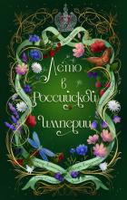 Книга Лето в Российской империи