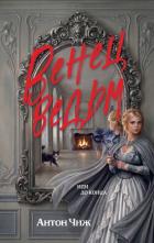 Книга Венец ведьм