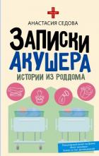 Книга Записки акушера. Истории из роддома