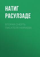 Книга Вторая смерть писателя Мириева