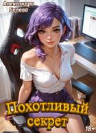 Книга Похотливый секрет