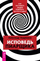 Книга Исповедь пиарщика. Как заставить людей поверить во что угодно