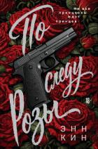 Книга По следу Розы