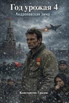 Книга Год урожая 4 (СИ)