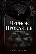 Книга Чёрное проклятие (ЛП)
