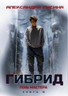 Книга Гибрид. Книга 13. Тень мастера
