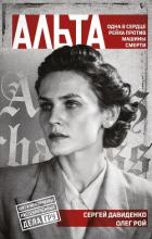 Книга Альта. Одна в сердце рейха против машины смерти
