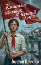 Книга Красный галстук, черный лес