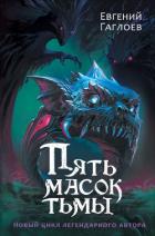 Книга Пять масок тьмы