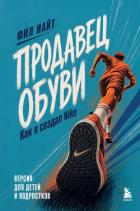 Книга Продавец обуви. Как я создал Nike. Версия для детей и подростков