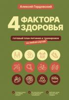 Книга 4 фактора здоровья. Готовый план питания и тренировок на любой случай