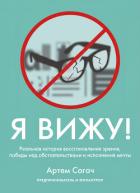 Книга Я вижу. Реальная история восстановления зрения, победы над обстоятельствами и исполнения мечты