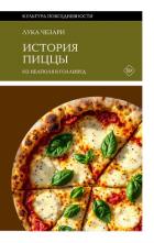 Книга История пиццы. Из Неаполя в Голливуд