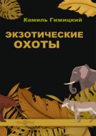 Книга Экзотические охоты