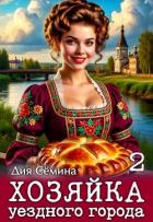 Книга Хозяйка уездного города 2 (СИ)