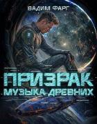 Книга Призрак. Пенталогия (СИ)